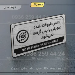 تابلو پلاک راهنما جنس فروخته شده تعویض یا پس گرفته نمی‌شود - تصویر 10